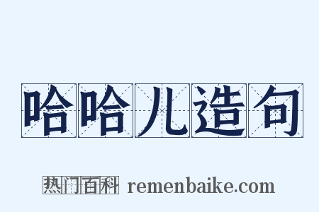 哈哈儿造句是什么意思的图片